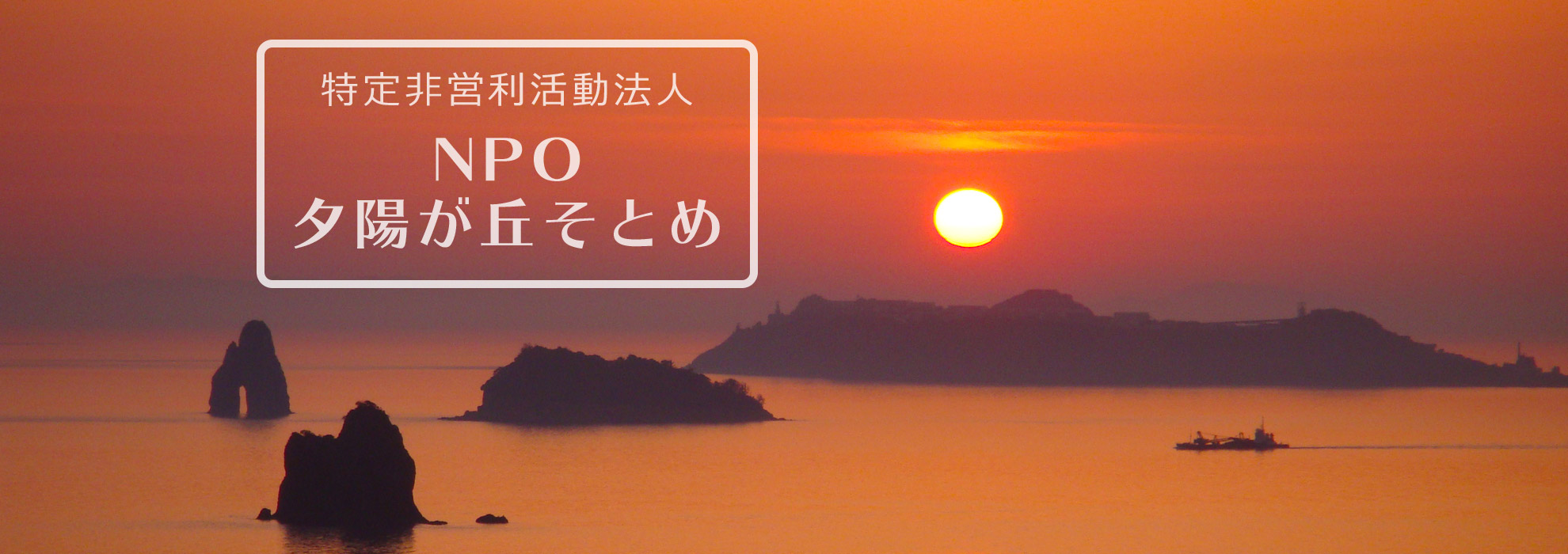 特定非営利活動法人 NPO夕陽が丘そとめ